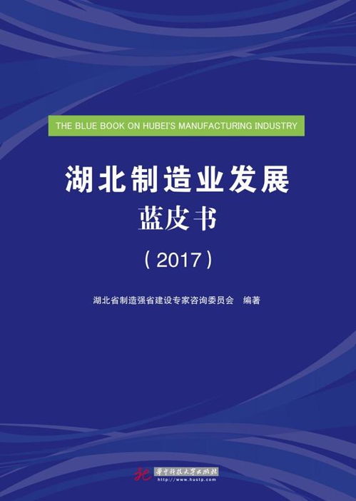 湖北制造業(yè)發(fā)展藍(lán)皮書(shū) 2017 旅游開(kāi)發(fā)項(xiàng)目策劃與咨詢(xún)